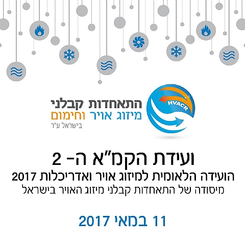 הועידה הלאומית למיזוג אויר ואדריכלות 2017